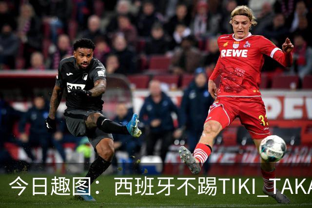 今日趣图：西班牙不踢TIKI TAKA 改踢TIK TOK了